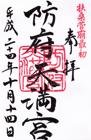 防府天満宮
