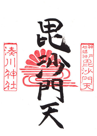 湊川神社・神戸七福神