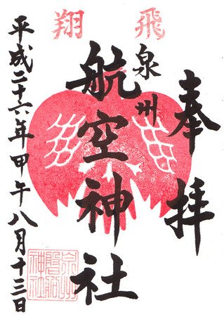 航空神社