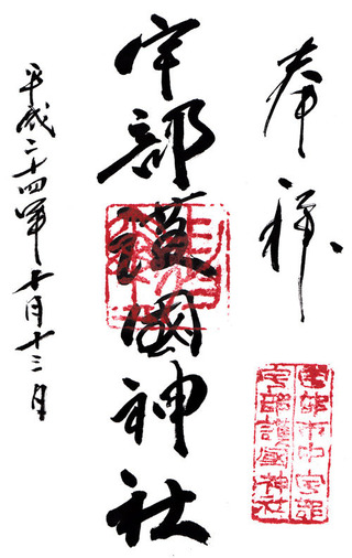 宇部護国神社