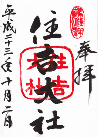 住吉大社