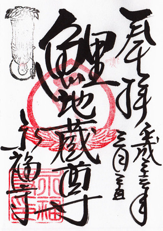 永福寺・蛸薬師