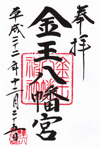 金王八幡宮