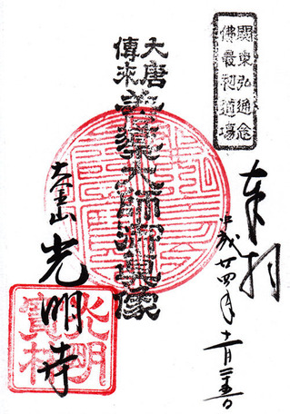 2光明寺・西山国師