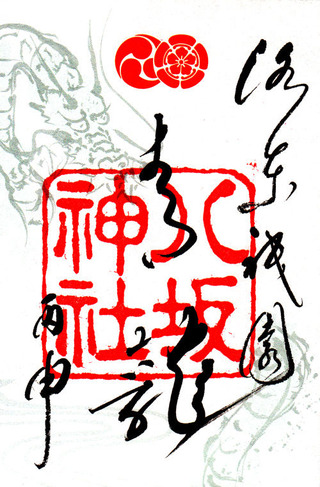 八坂神社・青龍02