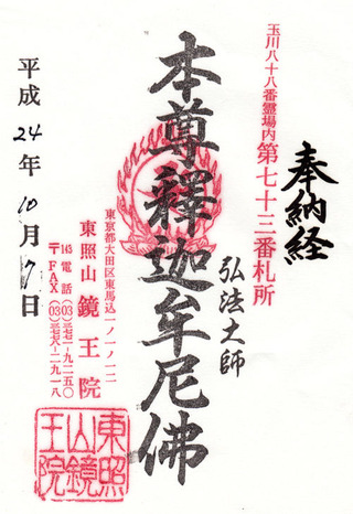 73玉川・鏡王院