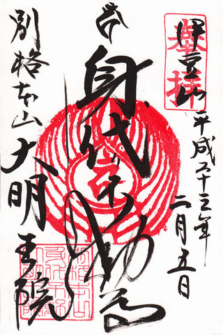 大明王院・身代わり不動02