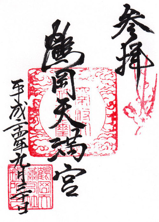 鶴岡天満宮