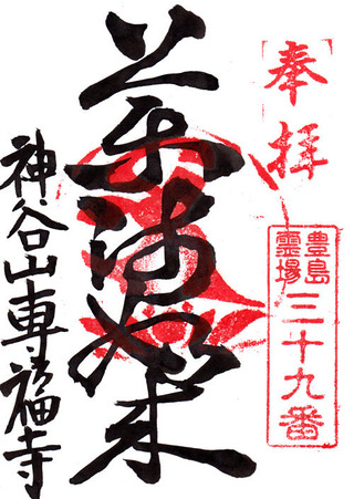 39神谷薬師