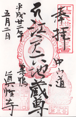 真性寺・巣鴨