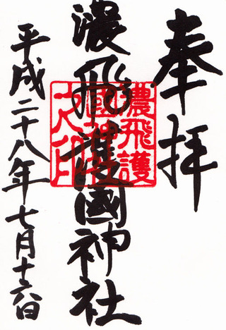 濃飛護国神社