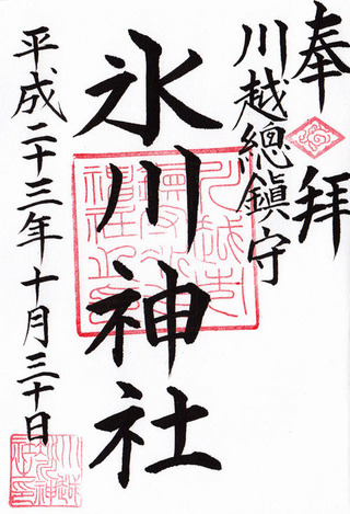 氷川神社・川越