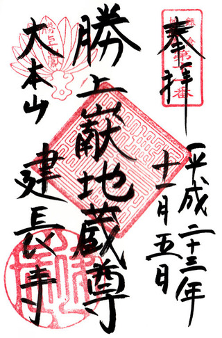 11鎌倉地蔵・建長寺・半僧坊