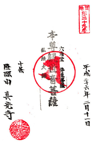 29真光寺