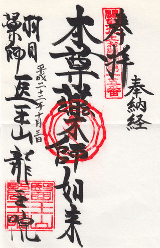 15龍王院・羽田薬師