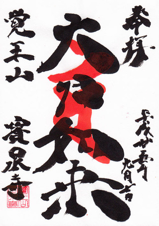 18荒川綾瀬・宝泉寺