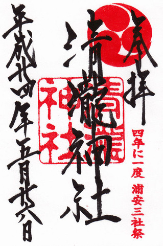 清瀧神社・浦安三社