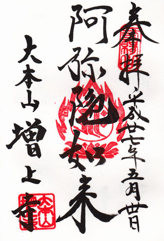 増上寺・h27