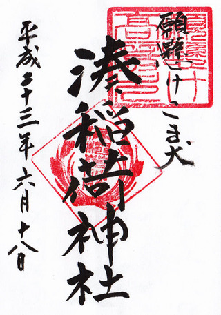 湊稲荷神社