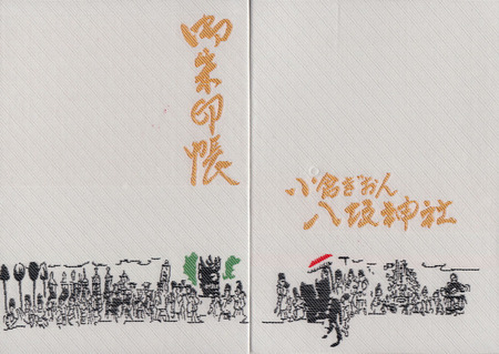 小倉八坂神社・御朱印帳