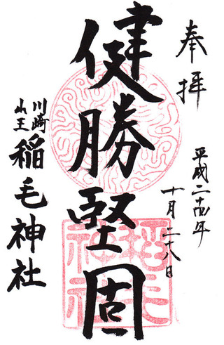 稲毛神社