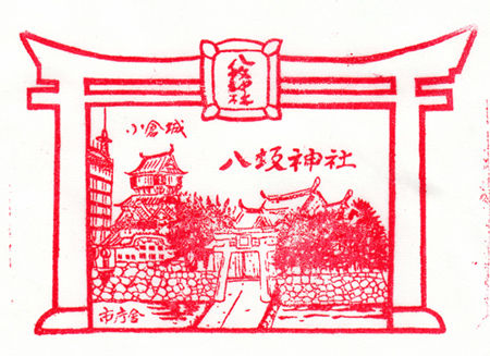 小倉八坂神社・当て紙