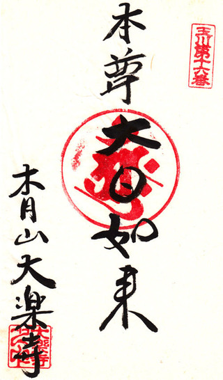 16大楽寺