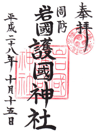 岩国護国神社
