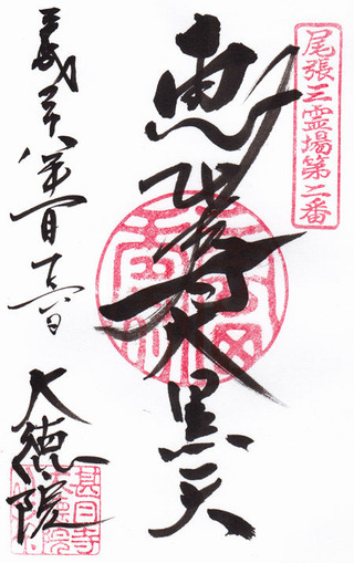 大徳院・甚目寺