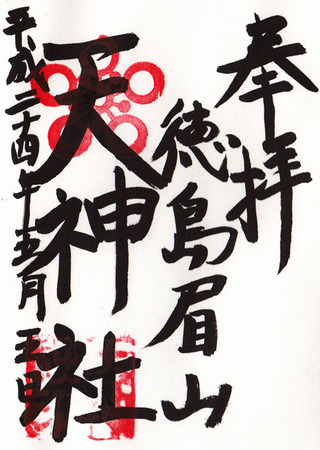 徳島眉山天神社02