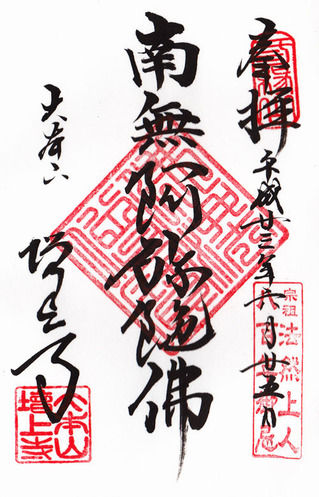 増上寺・名号02