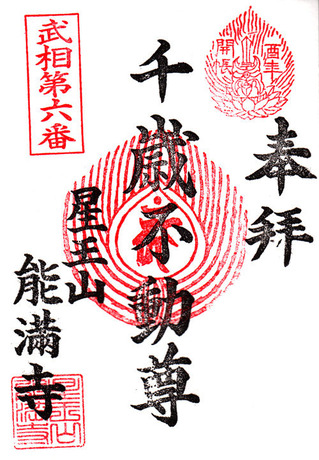 6能満寺