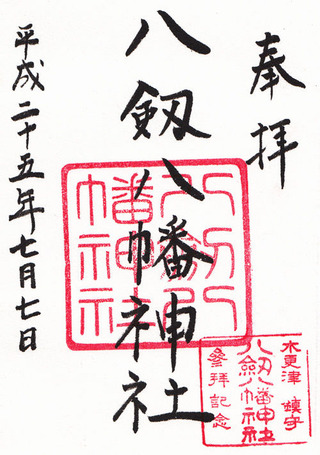 八剣八幡神社