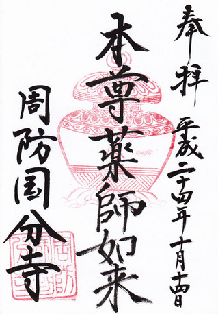 周防国分寺