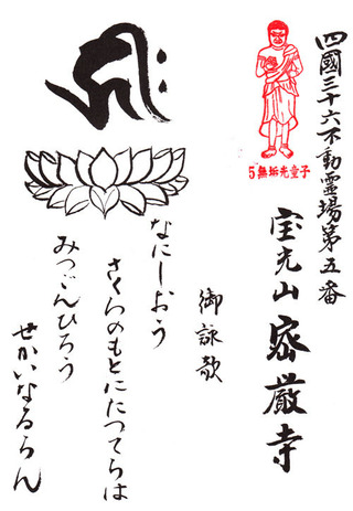 5密厳寺・御詠歌