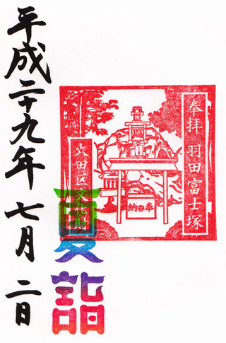 羽田神社・富士塚・夏詣h29