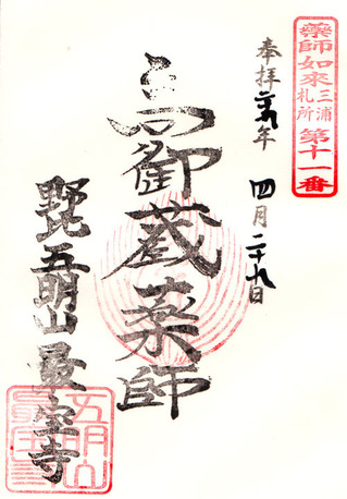 11最宝寺・薬師
