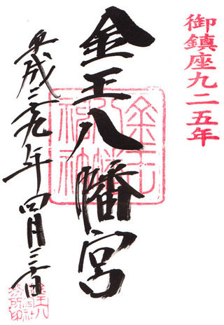金王八幡925