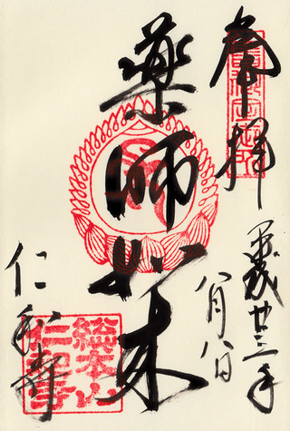 仁和寺・薬師