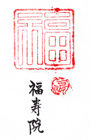 25福寿院