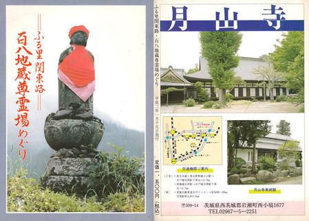 関東百八地蔵霊場ガイドブッ