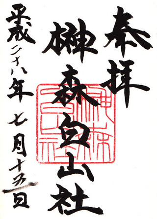 榊森白山