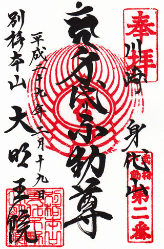 2大明王院