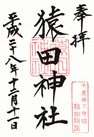 猿田神社