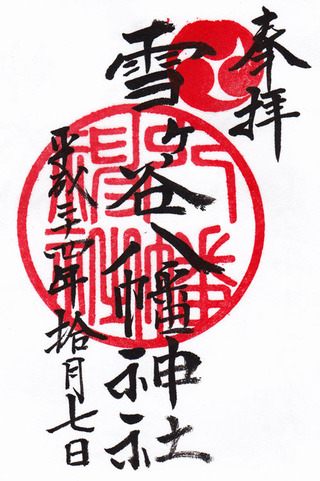 雪ヶ谷八幡神社