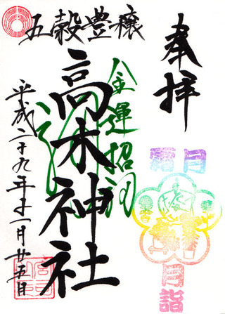 北野神社・高木11月詣