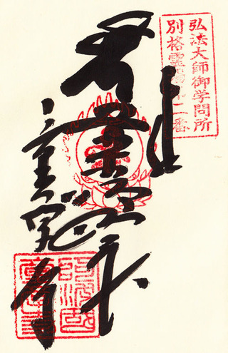 四国別格・2・童学寺