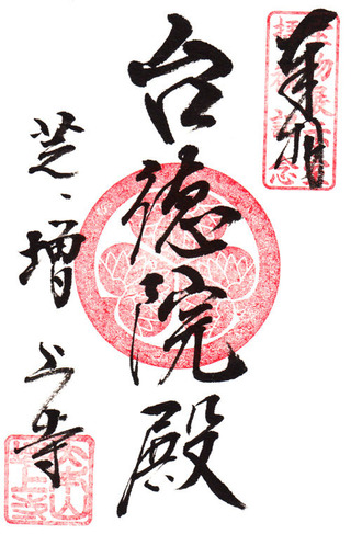 増上寺・台徳院