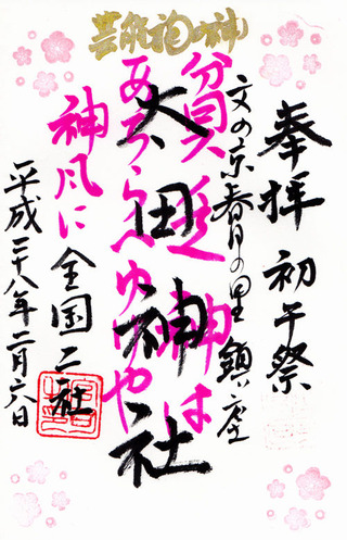 北野神社・太田神社・h28