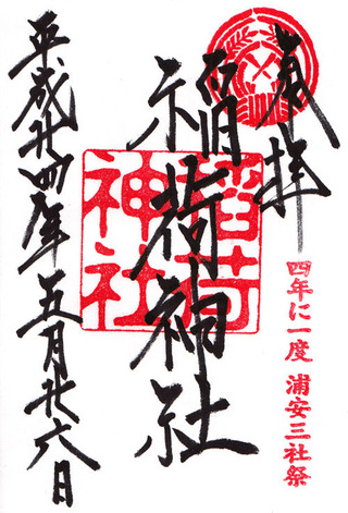 稲荷神社・浦安三社